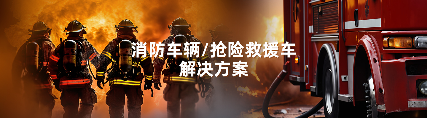 消防車輛/搶險(xiǎn)救援車解決方案
